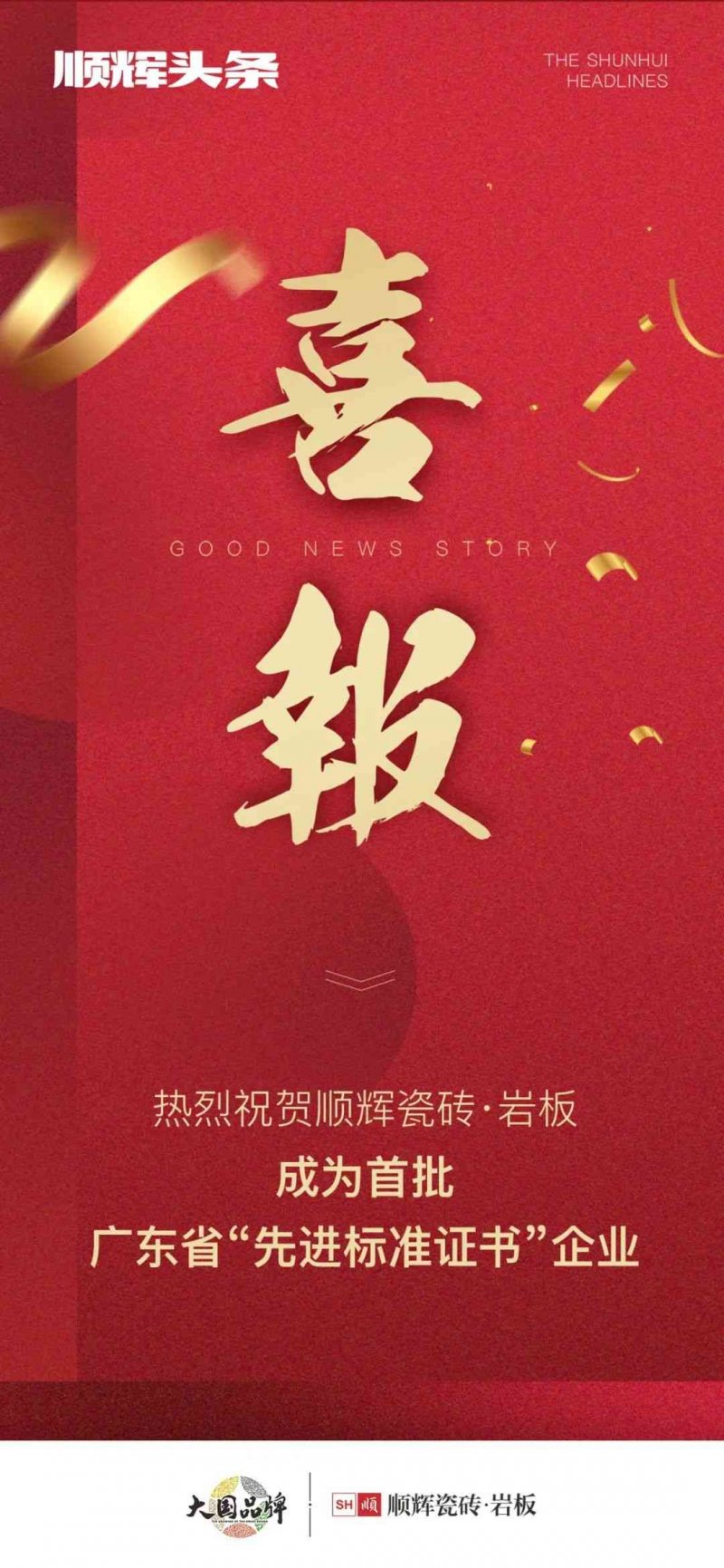 向上而行！順輝瓷磚·巖板成為首批廣東省“先進(jìn)標(biāo)準(zhǔn)證書”企業(yè)_1