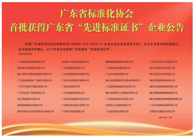 向上而行！順輝瓷磚·巖板成為首批廣東省“先進(jìn)標(biāo)準(zhǔn)證書”企業(yè)_2