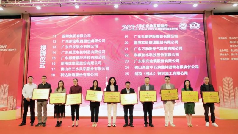 又是行業第一！新明珠集團入圍“2021年佛山企業100強、佛山制造業100強”雙榜單_5