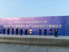 新興陶瓷科技產業園項目在臨沂投建，總投資預計10億元，