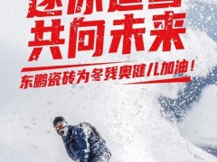 感謝！北京冬殘奧會開啟，東鵬瓷磚溫暖續航