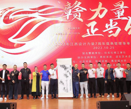 2022年江西設計力量7周年盛典暨理事單位授牌儀式圓滿結束！