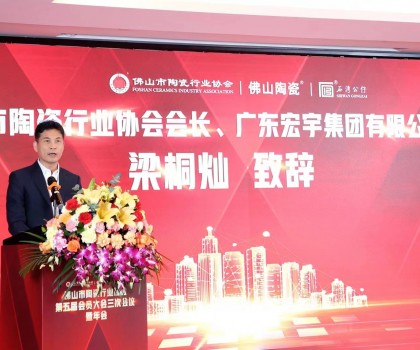佛山市陶瓷行業(yè)協(xié)會(huì)第五屆會(huì)員大會(huì)三次會(huì)議暨年會(huì)盛大舉行