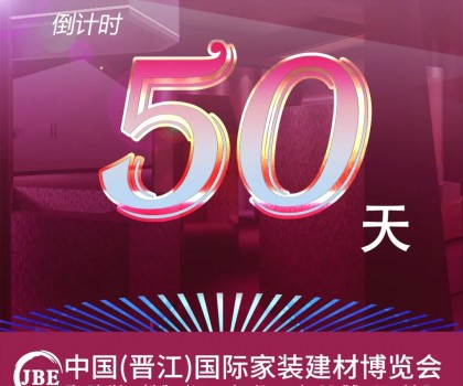 晉江家博會倒計時50天！我們非常期待與你相聚！