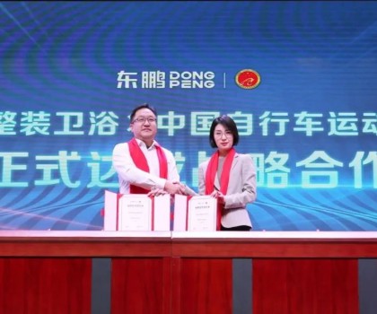 助力人居升級 | 東鵬整裝衛(wèi)浴X中國自行車運(yùn)動協(xié)會戰(zhàn)略合作簽約會圓滿舉行！