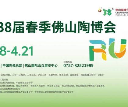 第38屆春季佛山陶博會(huì)｜在佛山國際會(huì)議展覽中心展館發(fā)布建陶行業(yè)最新趨勢(shì)