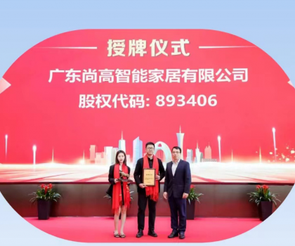 熱烈慶祝廣東尚高智能家居有限公司掛牌成功！