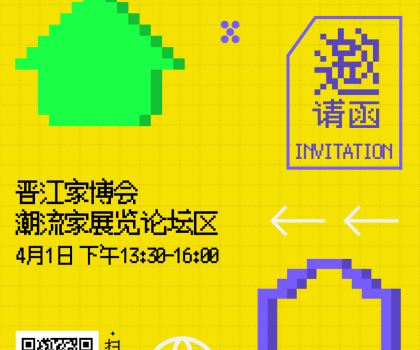 報(bào)名 | 潮世代X家的模樣？晉江家博會(huì)潮流家設(shè)計(jì)論壇，家的新解法來(lái)了！