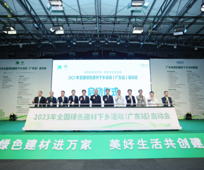 2023全國綠色建材下鄉活動在廣東站啟動，東鵬、冠珠等入選