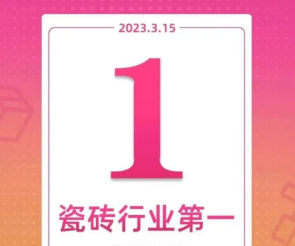 領(lǐng)跑新零售！大角鹿斬獲天貓“315家裝節(jié)”瓷磚銷量第一名