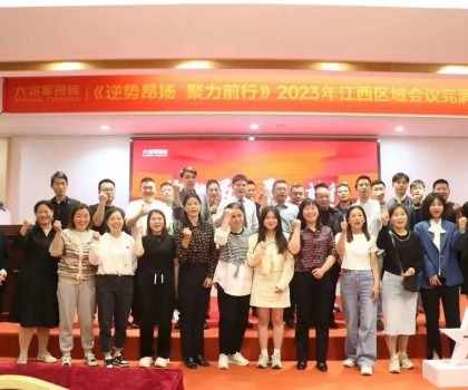 逆勢昂揚(yáng) 聚力前行 丨 大將軍瓷磚2023江西區(qū)域峰會圓滿召開