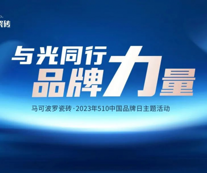 510中國品牌日，與光同行，馬可波羅瓷磚凝聚高質(zhì)量發(fā)展的品牌力量！