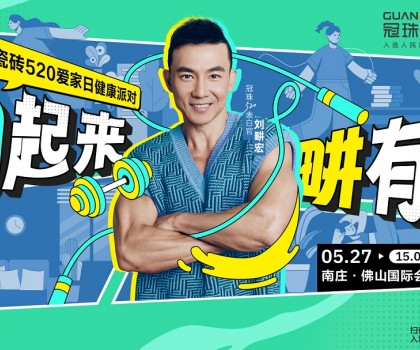 官宣！劉畊宏出任冠珠520表白官，5月27日與冠珠#一塊為愛動起來