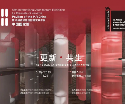 更新·共生｜東鵬集團(tuán)助力威尼斯國際建筑雙年展中國國家館展覽，展現(xiàn)中國建筑可持續(xù)發(fā)展活力