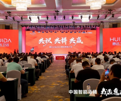 共識(shí) 共拼 共贏，惠達(dá)衛(wèi)浴2023精英營(yíng)銷大會(huì)成功舉辦