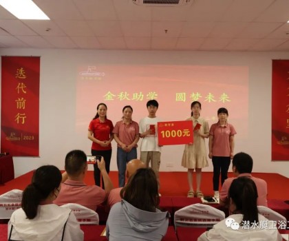 潤(rùn)凡科技召開“金秋助學(xué)  圓夢(mèng)未來”助學(xué)儀式暨表彰大會(huì)