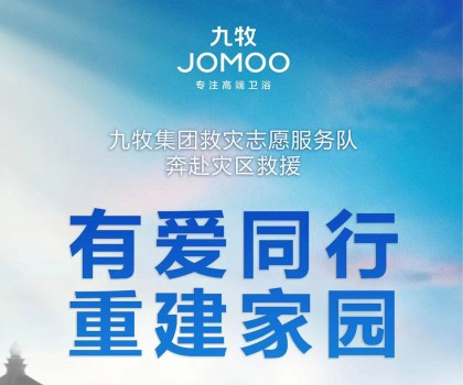 洪水無情，九牧有愛！九牧集團馳援京津冀閩等受災地區(qū)共建美好家園