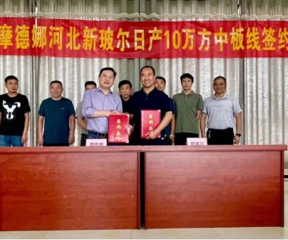 刷新記錄│摩德娜新玻爾再度攜手強(qiáng)勢啟動日產(chǎn)10萬方中板生產(chǎn)線！
