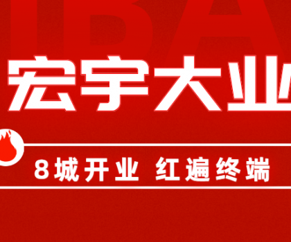 8城開業(yè)，紅遍終端！宏宇陶瓷簡奢展廳實(shí)力出圈！