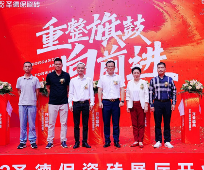 品牌提速 | 圣德保瓷磚總部展廳盛大起航，奏響發(fā)展強(qiáng)音！