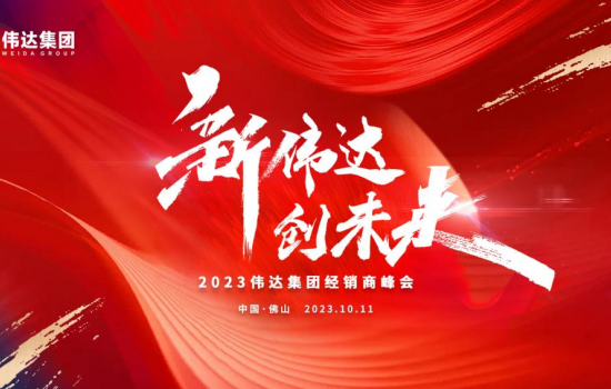 新偉達·創未來｜偉達集團2023年度經銷商峰會圓滿舉行！