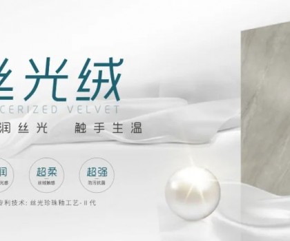 時(shí)尚大師 質(zhì)感大賞 | 陶博會(huì)打卡格仕陶，領(lǐng)略“瓷磚界的時(shí)裝大師”多維魅力