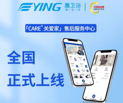 新增這些功能！鷹衛浴「CARE+關愛家」售后服務中心全新升級！
