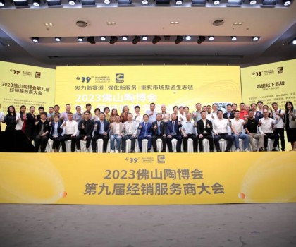 300余經銷大商齊聚佛山，探討市場破局之道！2023佛山陶博會第九屆經銷服務商大會成功舉行！