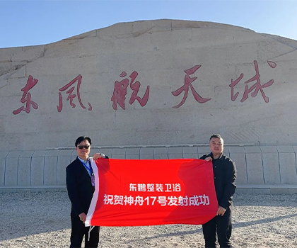 中國航天 逐夢(mèng)蒼穹｜東鵬整裝衛(wèi)浴受邀觀禮神舟十七號(hào)發(fā)射