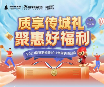 這把高端局！格萊斯瓷磚營(yíng)銷(xiāo)破圈，國(guó)貨力量燃動(dòng)全國(guó)