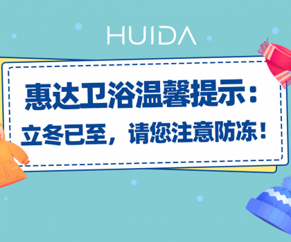 惠達(dá)衛(wèi)浴溫馨提示：請(qǐng)您注意衛(wèi)浴產(chǎn)品防凍！