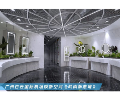 恒潔入駐廣州白云國際機(jī)場，煥新品質(zhì)衛(wèi)浴公共空間