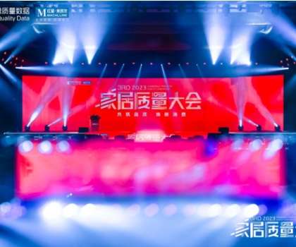 奔赴逐質(zhì)之約，帝王潔具榮獲2023家居質(zhì)量大會(huì)多項(xiàng)大獎(jiǎng)