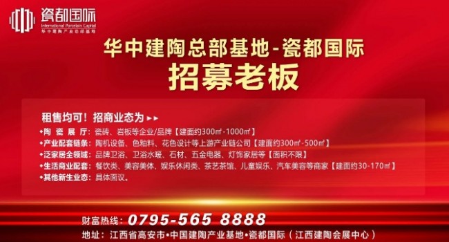 華中建陶總部基地招募老板！陶瓷品牌、配套供應鏈、生活配套.....