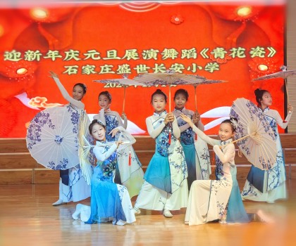 2024盛世長(zhǎng)安小學(xué)迎新年慶元旦展演舞蹈《青花瓷》