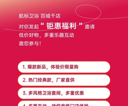 航標(biāo)【衛(wèi)浴狂歡節(jié)】，爆款單品、網(wǎng)紅新品低價讓利，各大門店同步引爆！