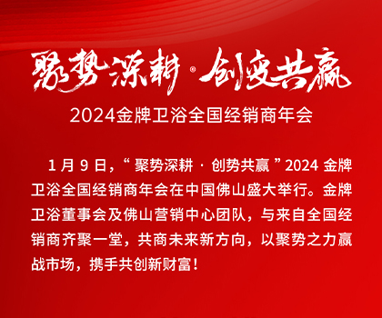 聚勢(shì)深耕·創(chuàng)變共贏｜2024金牌衛(wèi)浴全國(guó)經(jīng)銷商年會(huì)成功舉辦