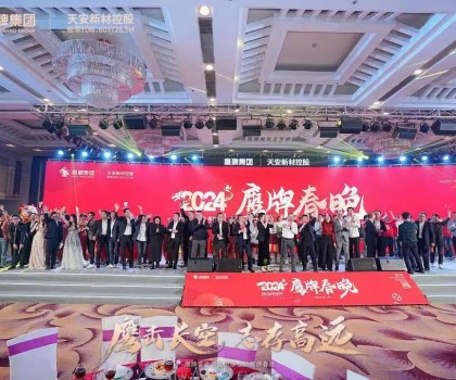 鷹牌集團隆重召開2024年“新春思享會”暨“鷹牌春晚”，凝聚高質(zhì)量發(fā)展磅礴力量