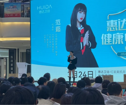 明星范茹助陣惠達衛(wèi)浴！唐山促銷活動掀起搶購熱潮
