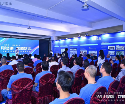 新戰(zhàn)略，新形象，新路徑！2024雷樂(lè)品牌煥新戰(zhàn)略發(fā)布會(huì)盛大召開(kāi)