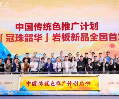 國色山河 冠以明珠丨「冠珠韶華」巖板首發(fā)華彩綻放，中國色推廣計(jì)劃正式啟動(dòng)