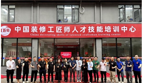 學標準技術，做大國工匠 | 中國裝修工匠師人才技能培訓中心盛大開業！