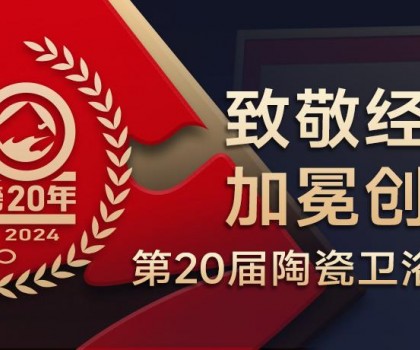 陶瓷衛(wèi)浴行業(yè)新銳榜成立20年 馬可波羅、東鵬、冠珠、宏宇、金意陶……拿下大獎