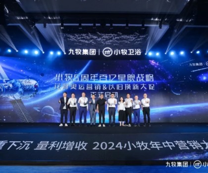 智能小牧，贏戰百億！2024小牧衛浴年中營銷大會圓滿舉辦
