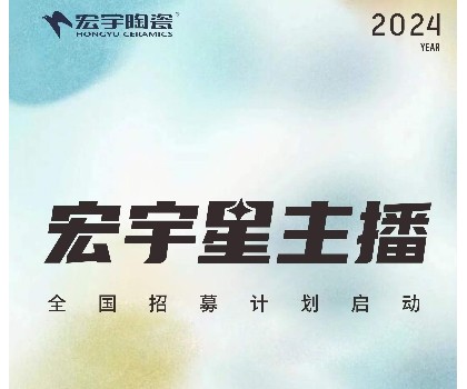 宏宇陶瓷星主播招募計(jì)劃啟動(dòng)！全國(guó)4000+旗艦店直招！