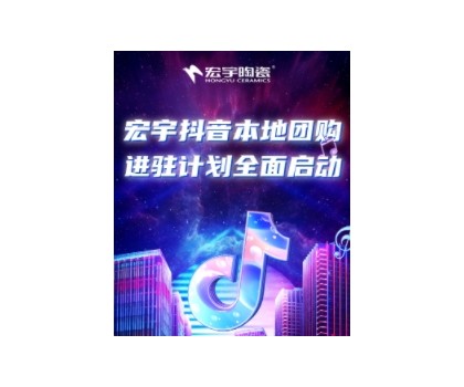 穩抓百億流量紅利！宏宇抖音本地團購矩陣，邀你進入Next level！