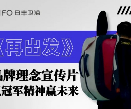 為巴黎盛會喝彩 | 日豐衛浴煥新《再出發》，以體育精神贏未來！