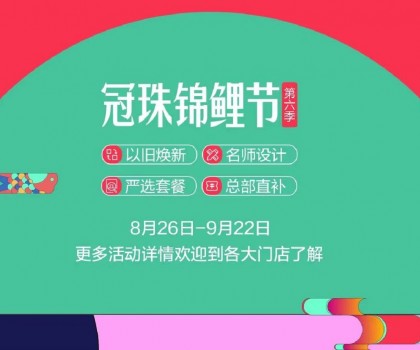 冠珠錦鯉節(jié)·第六季 | 明星屋主、知名設(shè)計(jì)師直播“開(kāi)課”，七大名師設(shè)計(jì)嚴(yán)選套餐、品質(zhì)爆款限時(shí)特賣(mài)~
