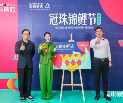2024冠珠錦鯉節(jié)煥新夜：與明星屋主惠英紅、設(shè)計(jì)名師梁景華嚴(yán)選飾材，共筑理想家