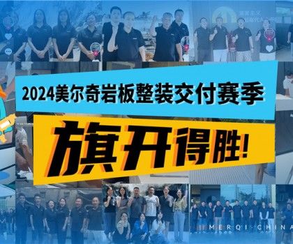 深耕全案整裝交付領(lǐng)域，美爾奇巖板實力強勁、內(nèi)功深厚